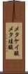 メタケイ酸 Scroll