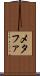 メタファ Scroll