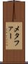 メタファー Scroll