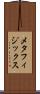 メタフィジックス Scroll