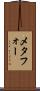 メタフォー Scroll