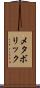メタボリック Scroll
