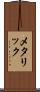 メタリック Scroll