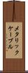 メタリック・ケーブル Scroll