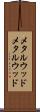 メタルウッド Scroll