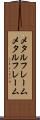 メタルフレーム Scroll