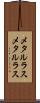 メタルラス Scroll