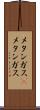 メタンガス(P) Scroll