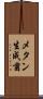 メタン生成菌 Scroll