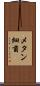 メタン細菌 Scroll