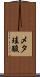 メタ珪酸 Scroll