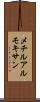 メチルアルモキサン Scroll