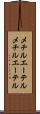 メチルエーテル Scroll