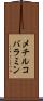 メチルコバラミン Scroll
