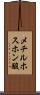 メチルホスホン酸 Scroll