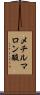 メチルマロン酸 Scroll