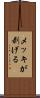 メッキが剥げる Scroll
