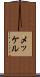 メッケル Scroll