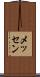 メッセン Scroll