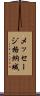 メッセージ格納域 Scroll