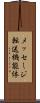 メッセージ転送機能体 Scroll