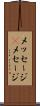 メッセージ(P) Scroll