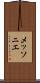 メッソニエ Scroll