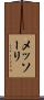 メッソーリ Scroll