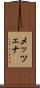 メッツェナ Scroll