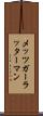 メッツガーラッターマン Scroll