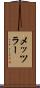 メッツラー Scroll