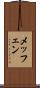 メッフェン Scroll