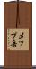 メップ岳 Scroll