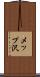 メップ沢 Scroll