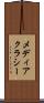 メディアクラシー Scroll
