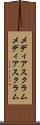 メディアスクラム Scroll