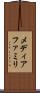 メディアファミリ Scroll