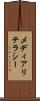 メディアリテラシー Scroll