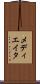 メディエイタ Scroll