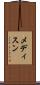 メディスン Scroll