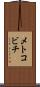 メトコビチ Scroll