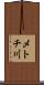 メトチ川 Scroll