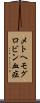 メトヘモグロビン血症 Scroll