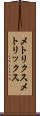 メトリクス Scroll
