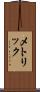 メトリック Scroll