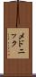 メドニック Scroll
