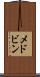 メドビン Scroll