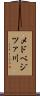 メドベジツァ川 Scroll
