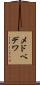 メドベデワ Scroll