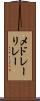 メドレーリレー Scroll